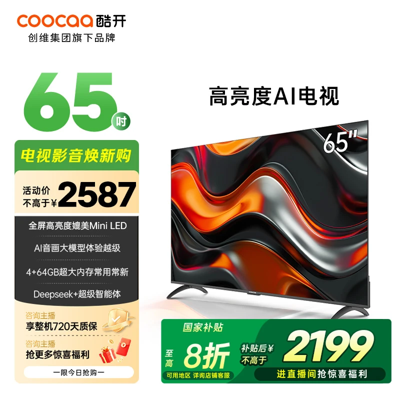 【国补立减】酷开创维K3 Pro款 4KAI画质电视 Deepseek 65P3E Max