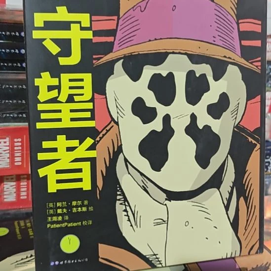 守望者精装库存书（务必塑封）微瑕