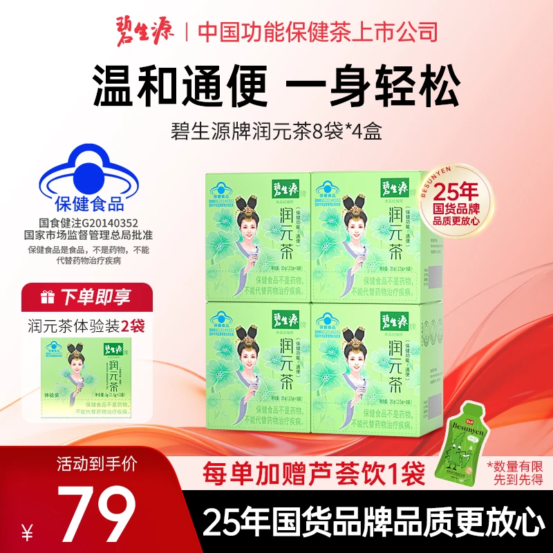 碧生源牌润元茶国货通排便顺畅非胶囊西梅通便润便茶保健食品D