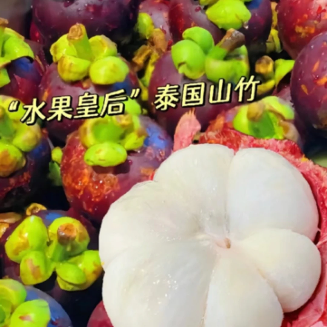 【配送到家】泰国山竹500克