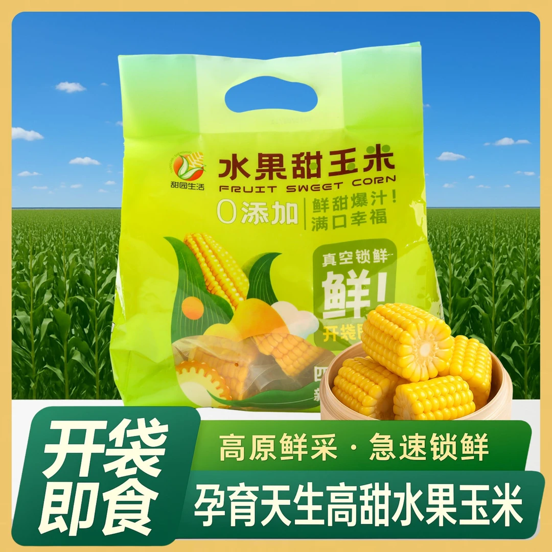 【鲜甜脆口】非转基因即食水果玉米｜高原鲜采｜真空锁味全家都爱吃