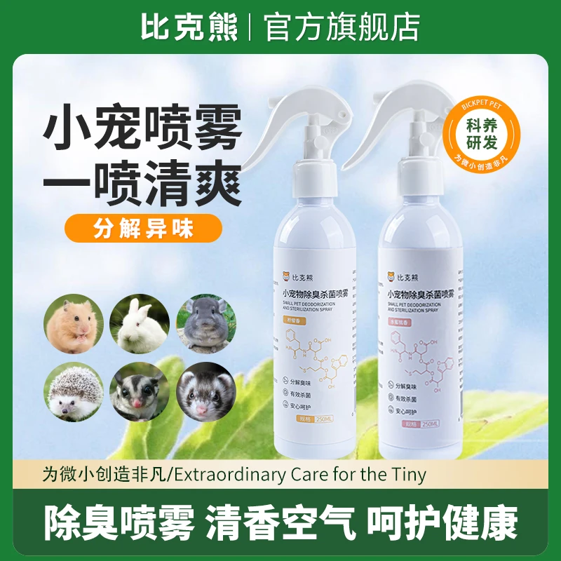 比克熊仓鼠除臭除虫喷雾金丝熊消毒杀菌驱虫剂鸟兔子花枝用品