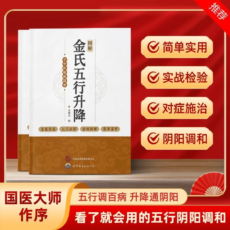 【图解金氏五行升降】金超杰编著拿来就会用的五行升降中医调和书籍