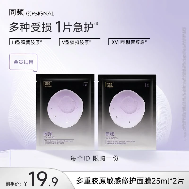 品牌【入会试用】多重胶原修护敏感肌舒缓泛红保湿贴片面膜2片装