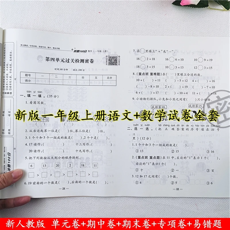 一年级上册试卷测试卷全套人教版语文数学单元期中期末冲刺100分