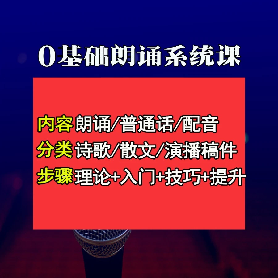 周老师全套0基础朗诵课