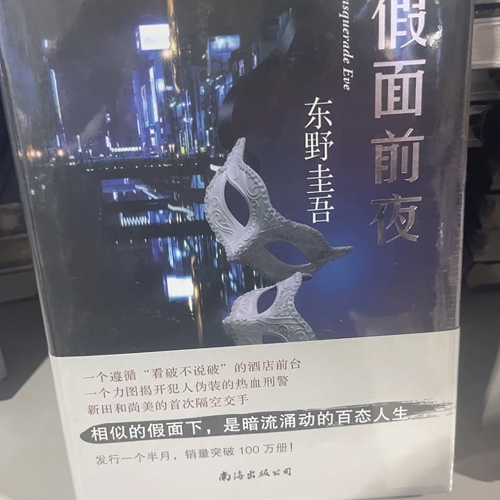 假面前夜全新精装