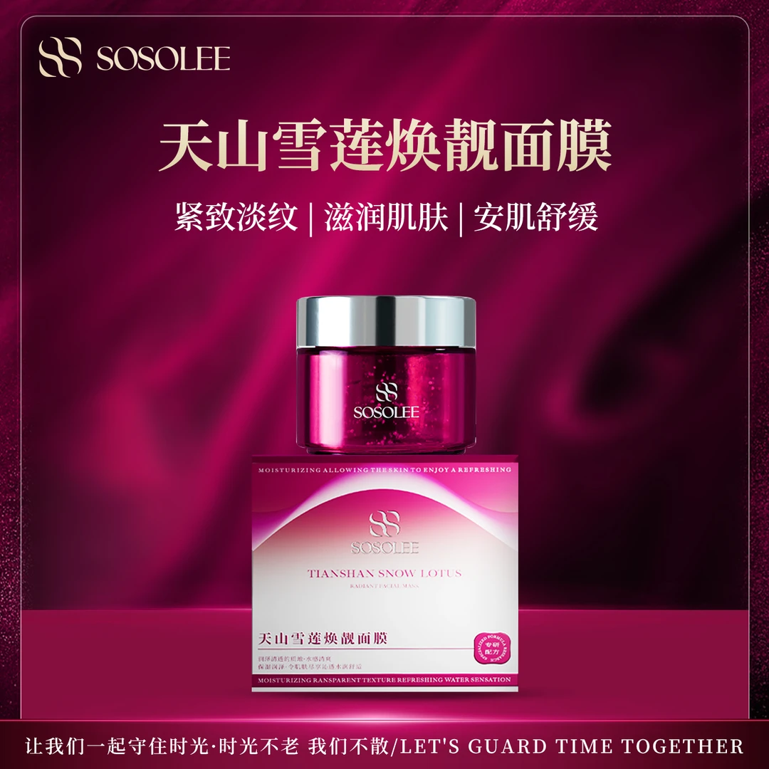 【杰少专属】 SOSOLEE天山雪莲焕靓面膜