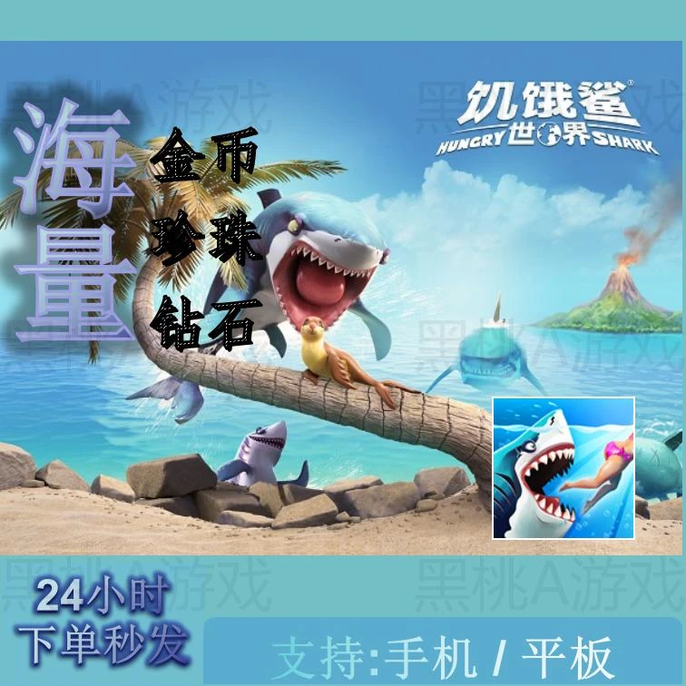 饥饿鲨：世界 中文 Hung Shark 游戏安服务