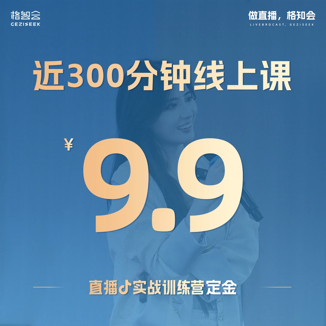 格知会主播运营线上课