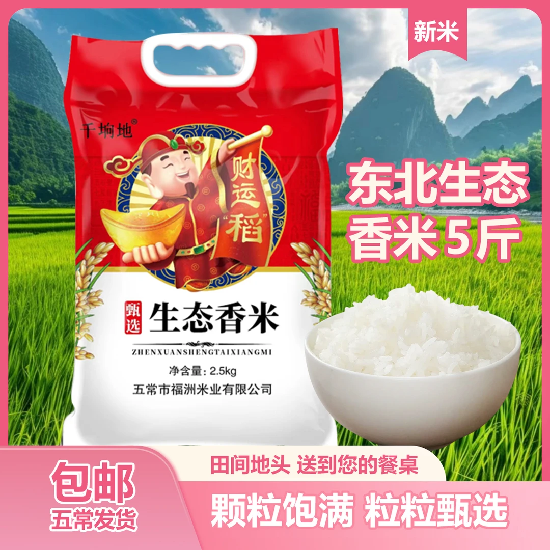 东北大米5斤农家米黑土种植珍珠米生态香米圆粒米家用装产地发货