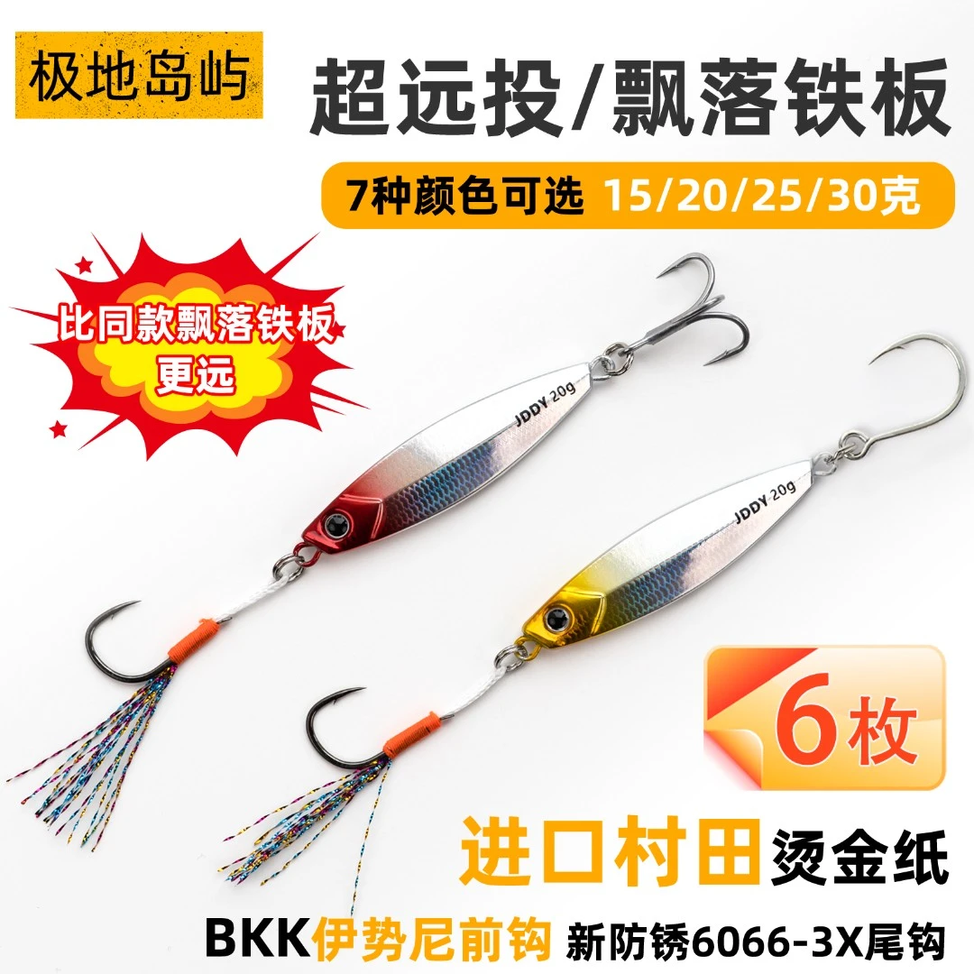 6枚装超远投飘落铁板匀收颤沉截口路亚假饵翘嘴鱤鱼马牌铁板日鳞