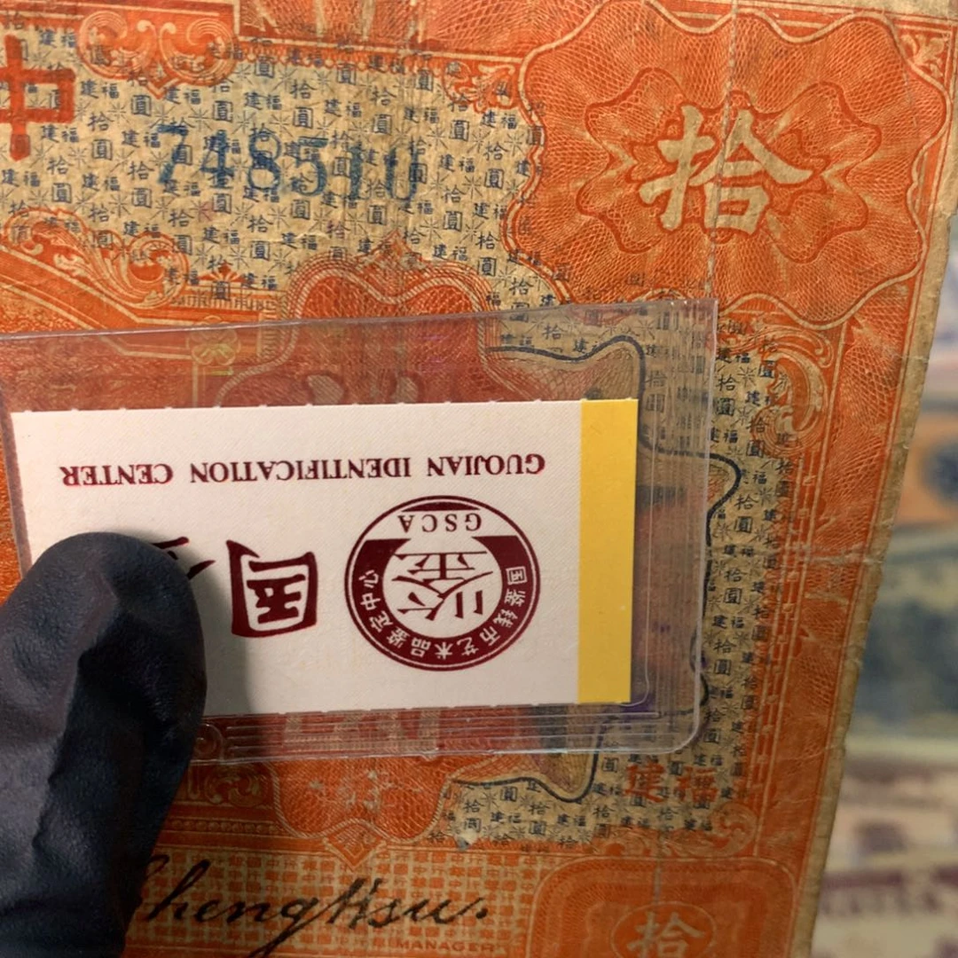 纸748510 面值10元