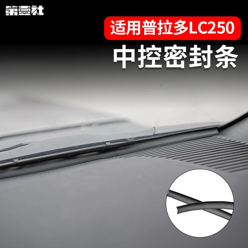 适用于新普拉多中控密封条霸道LC250仪表台密封防尘降噪内饰用品
