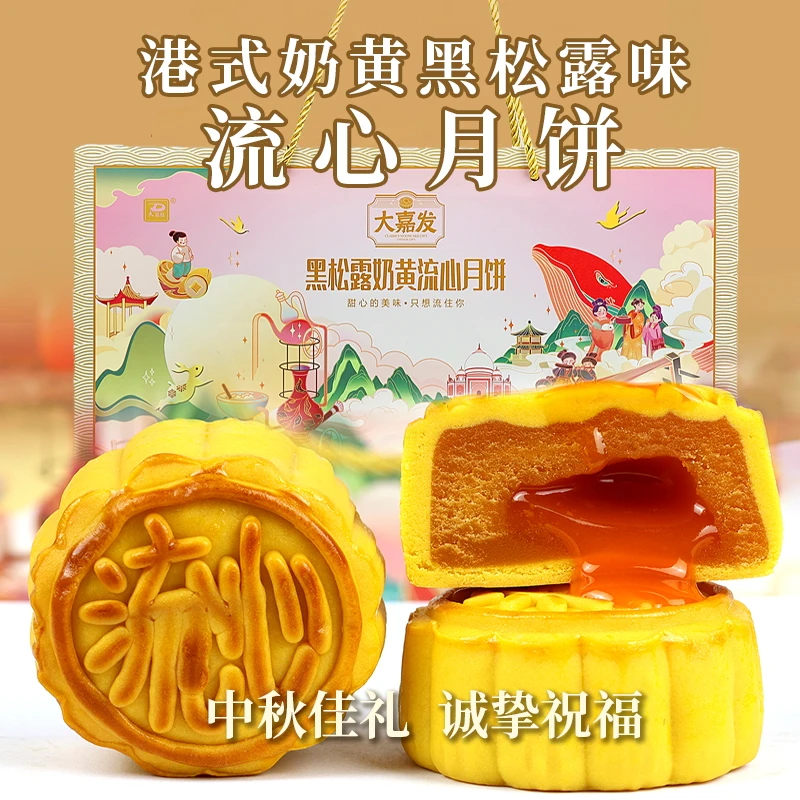 大嘉发黑松露流心月饼480g礼盒中秋节送人高级轻奢港式礼品