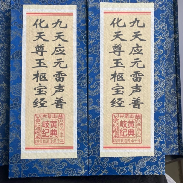 明抄彩绘版玉枢宝經宣纸折页 经折彩绘两册