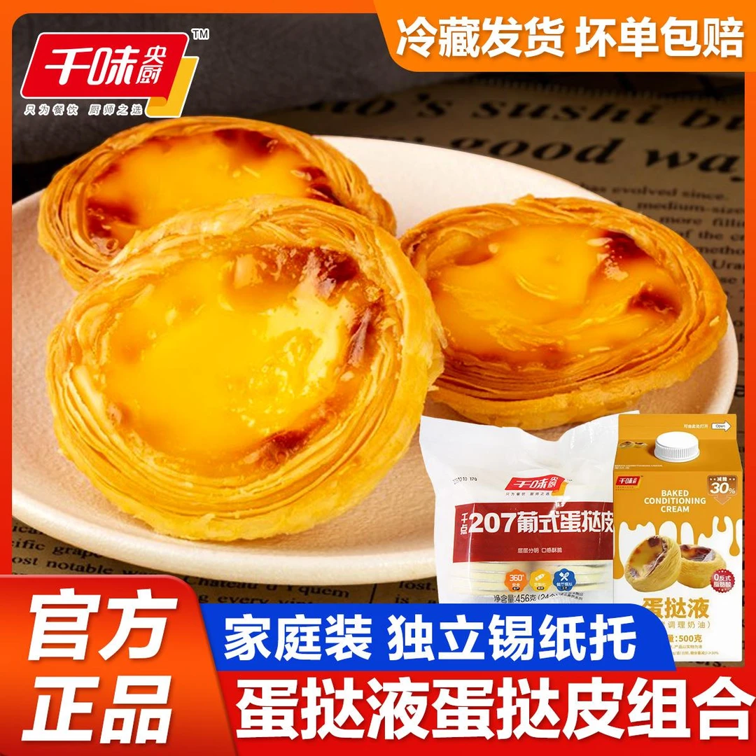 千味央厨葡式蛋挞液蛋挞皮套餐组合半成品带锡底家用烘焙甜品商用