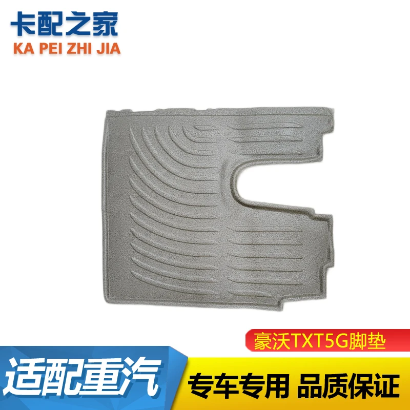 适用于重汽豪沃TXT5G地板地垫豪沃TX脚垫司机主驾驶室位脚垫