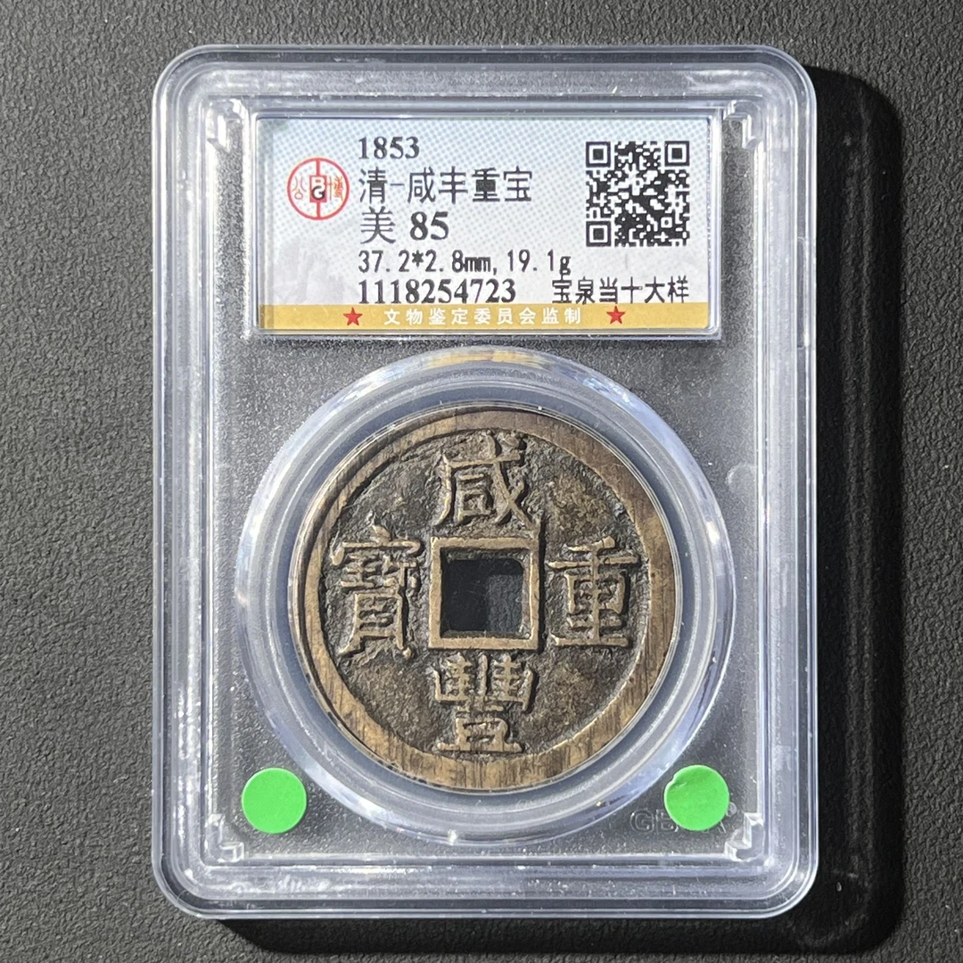 G4  清代 咸丰重宝 宝泉当十大样 公博评级85分  1118254723    G