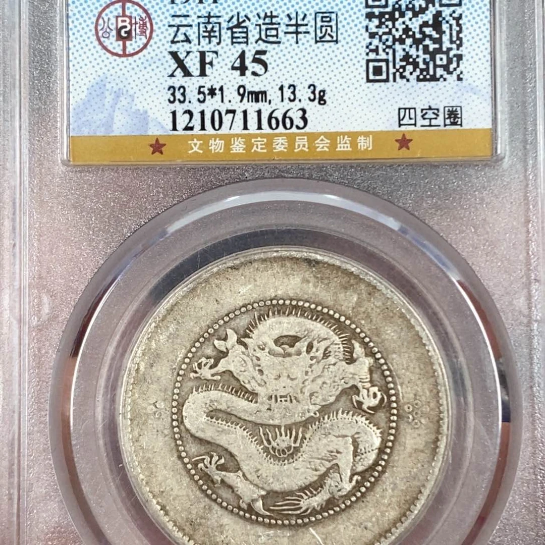 银公博XF45云南半圆龙1663