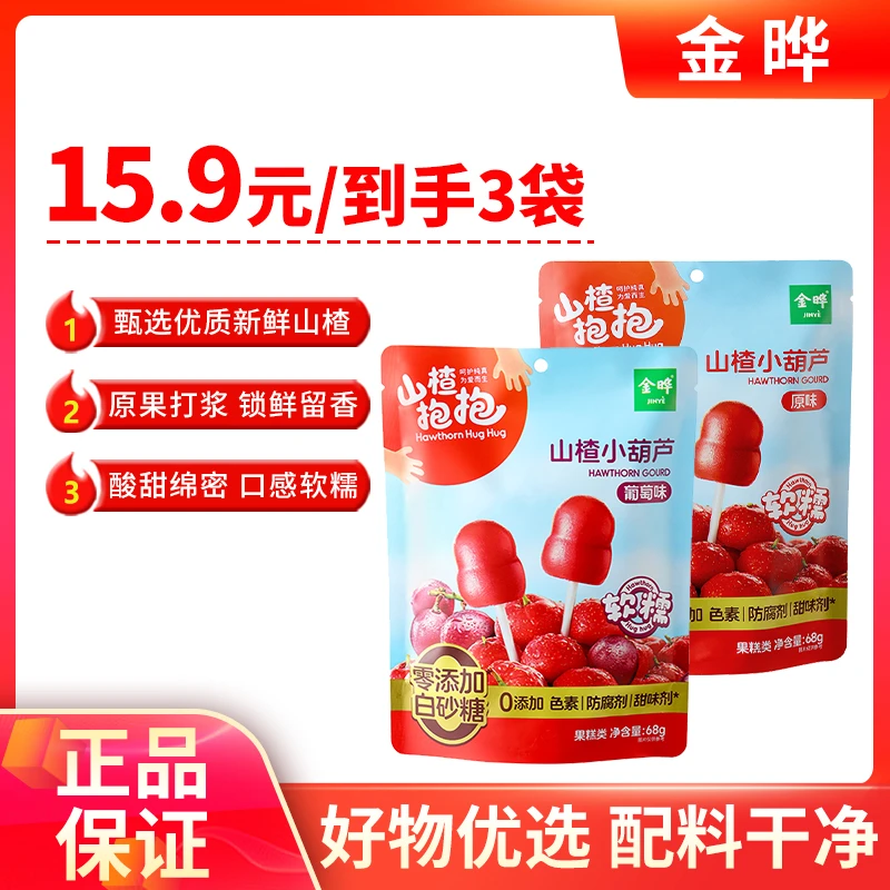 【特价】金晔山楂抱抱山楂小葫芦68g/袋 葡萄草莓味  哄娃外出便携