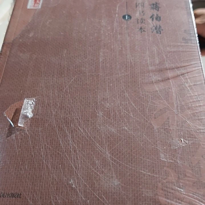 蒋伯潜四书读本上下册两本，