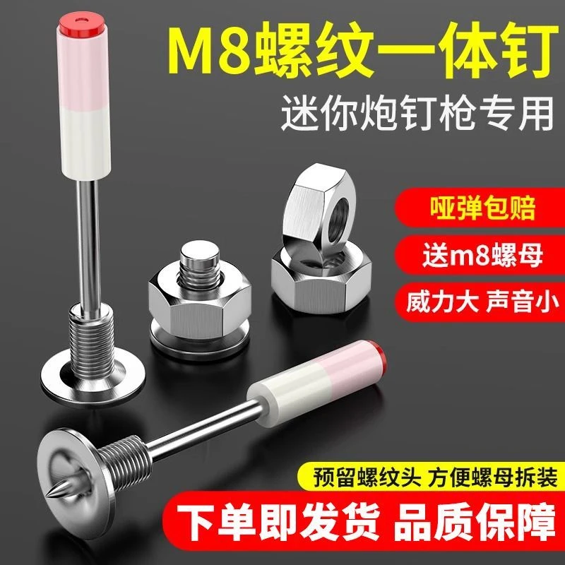 【迷你一体钉】迷你枪炮钉7.3口径m8螺纹一体固定螺丝水电射钉弹