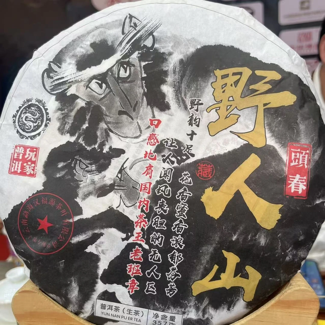 2023年 野人山 普洱茶生茶 饼茶357g