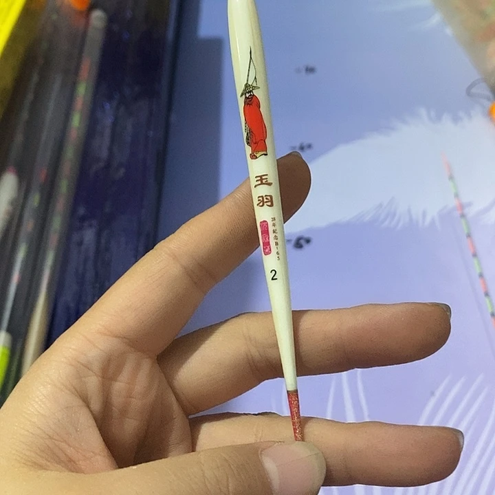 玉羽 2＃ 沈庭芳 一支
