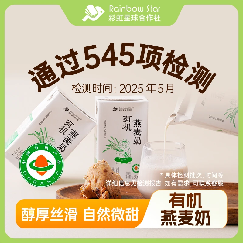 彩虹星球有机｜有机燕麦奶裸燕麦营养搭配风味早餐250ml*9学生党
