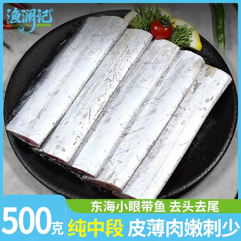 【顺丰】新鲜冷冻海捕小眼带鱼去头去尾纯中段肉嫩刺少净重段宽肉厚