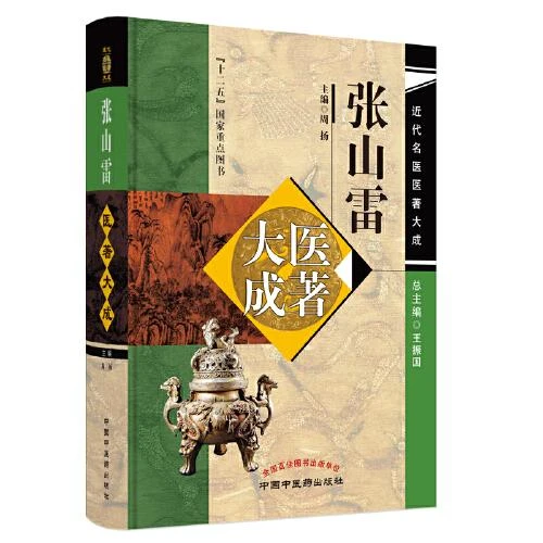 张山雷医著大成 中国中医药出版社9787513246965