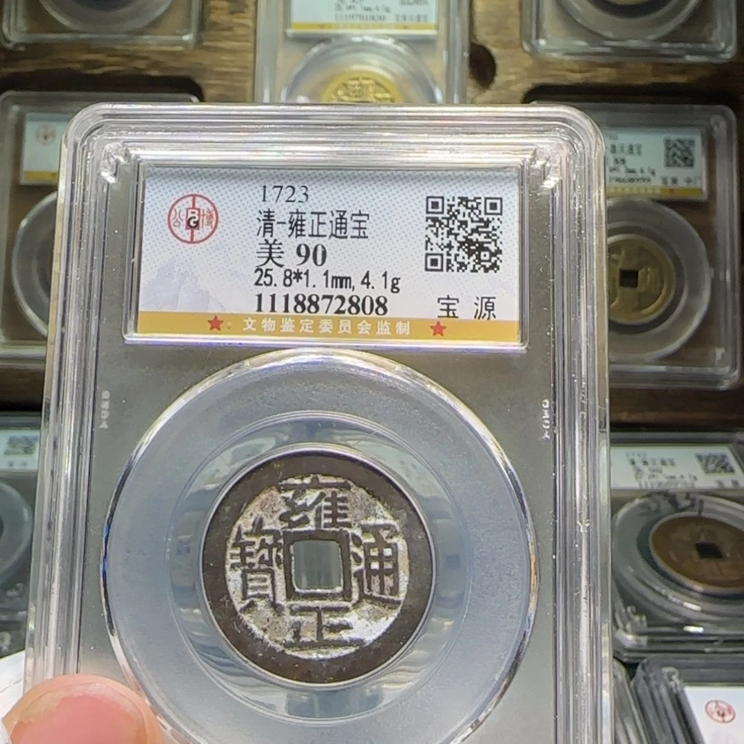 铜FY雍正宝源长通宝90分2808