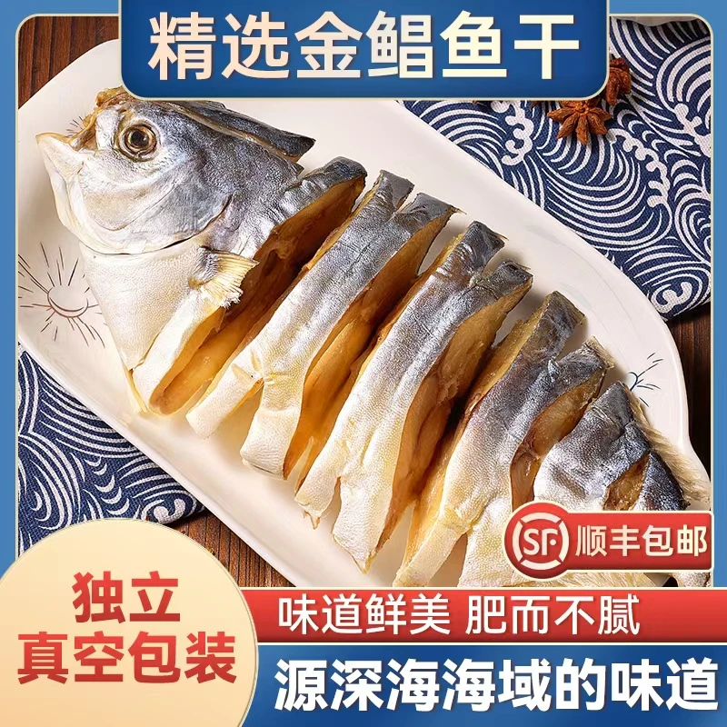 广东湛江特产金鲳鱼干5条金秋礼盒农家渔民干货特大条淡口真空装