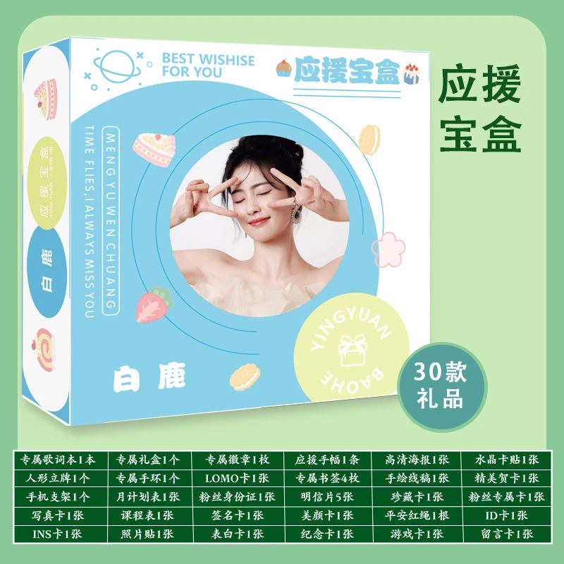 白鹿应援宝盒应援大礼包歌词本明信片人形立牌海报写真集书签