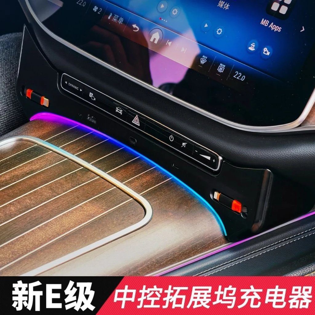 24-26款奔驰E级E300L车载充电器中控拓展坞E260L氛围灯汽车用品