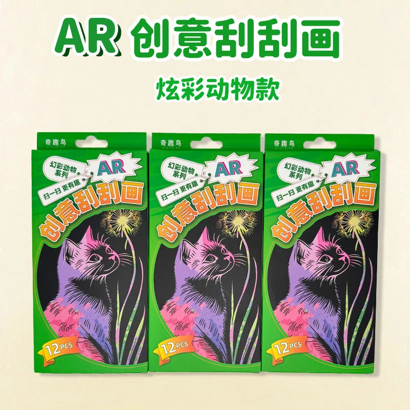 【奇趣鸟】三代AR动态幻彩刮刮画幻彩动物魔法益智玩具新款创意礼物