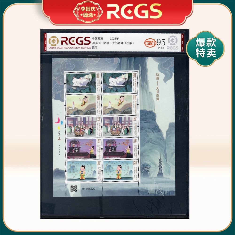 2025-9 天书奇谭(小版票) 李国庆臻选 Z95