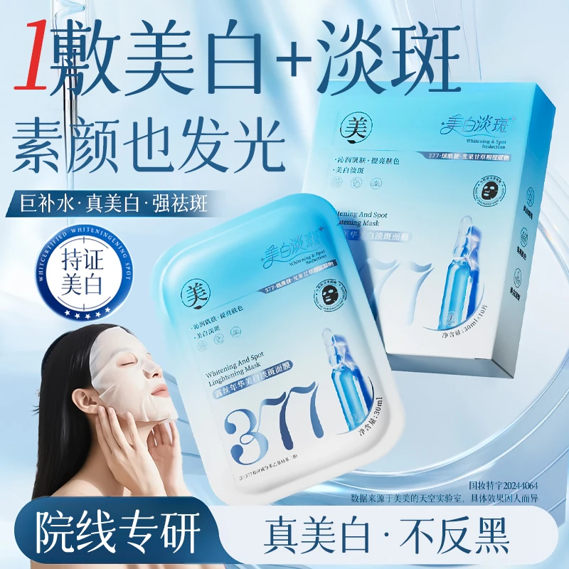 377面膜补水淡斑美白紧致抗皱熬夜祛黄提亮肤色保湿男女士正品