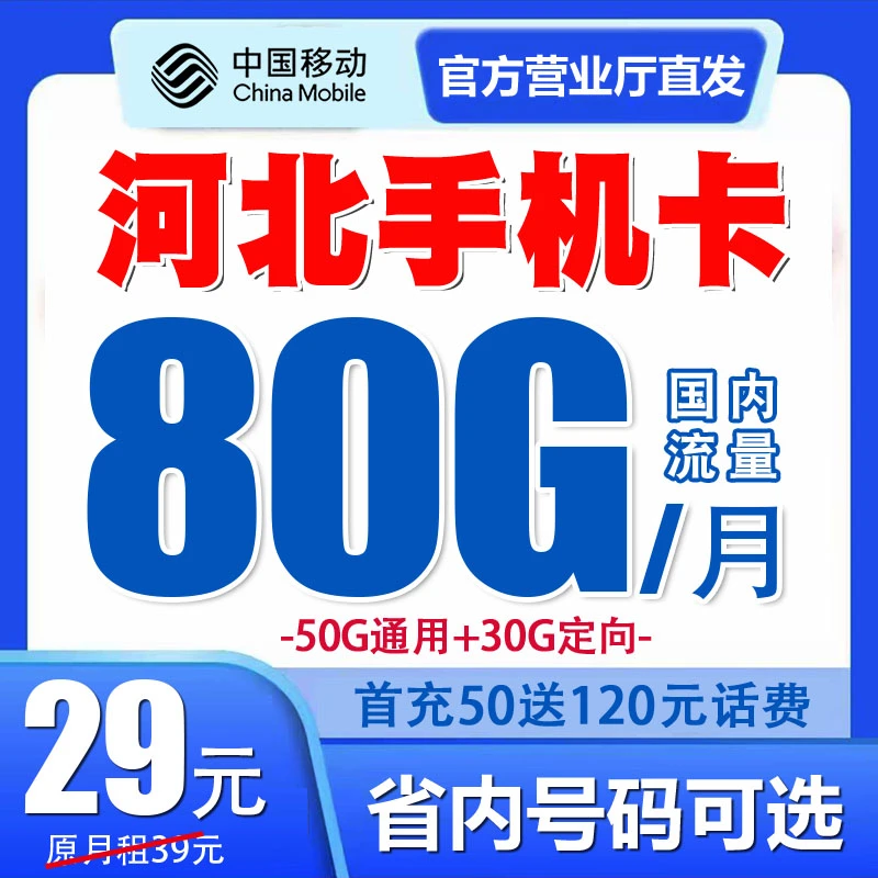 河北移动手机电话卡流量套餐号码卡归属地自选优惠月租国内无漫游