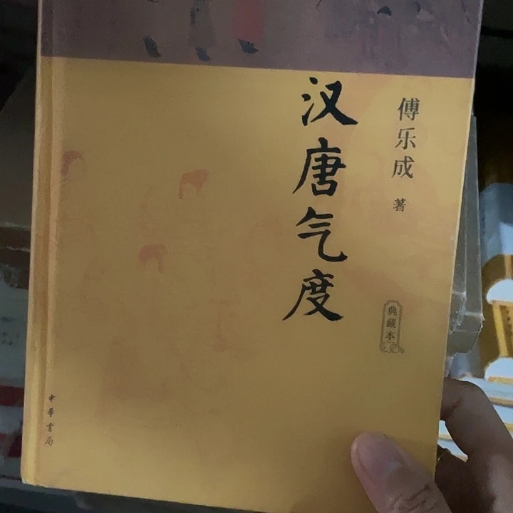 汉唐气度：微瑕图书