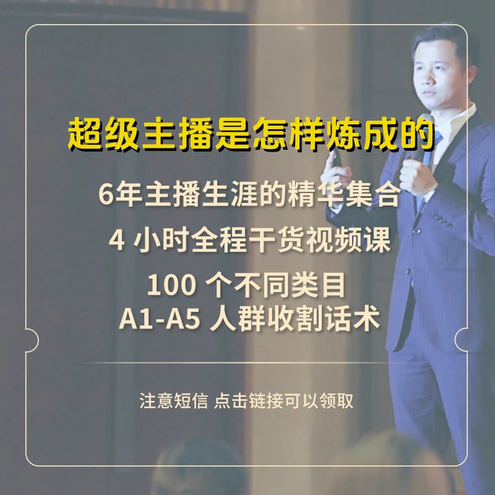 新主播必学从0-1成为超级主播的秘籍【重要！点击短信链接领取