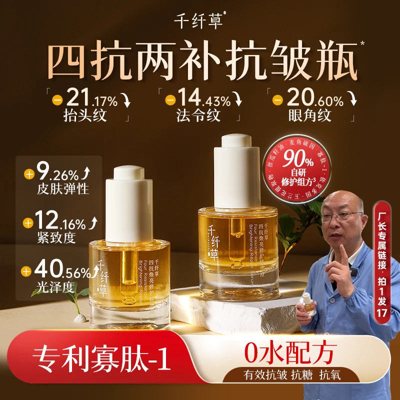 【厂长专属】千纤草四抗精华液抗皱紧致补水保湿舒缓抗糖抗氧焕亮
