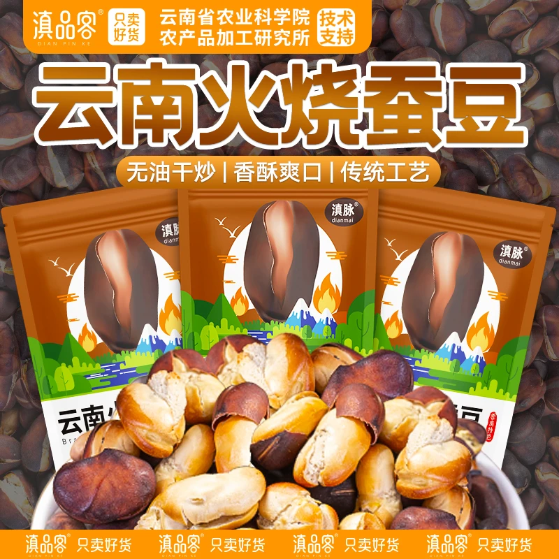 滇品客新货云南农家火烧蚕豆大理巍山特产原味香脆蚕豆炭烧胡豆
