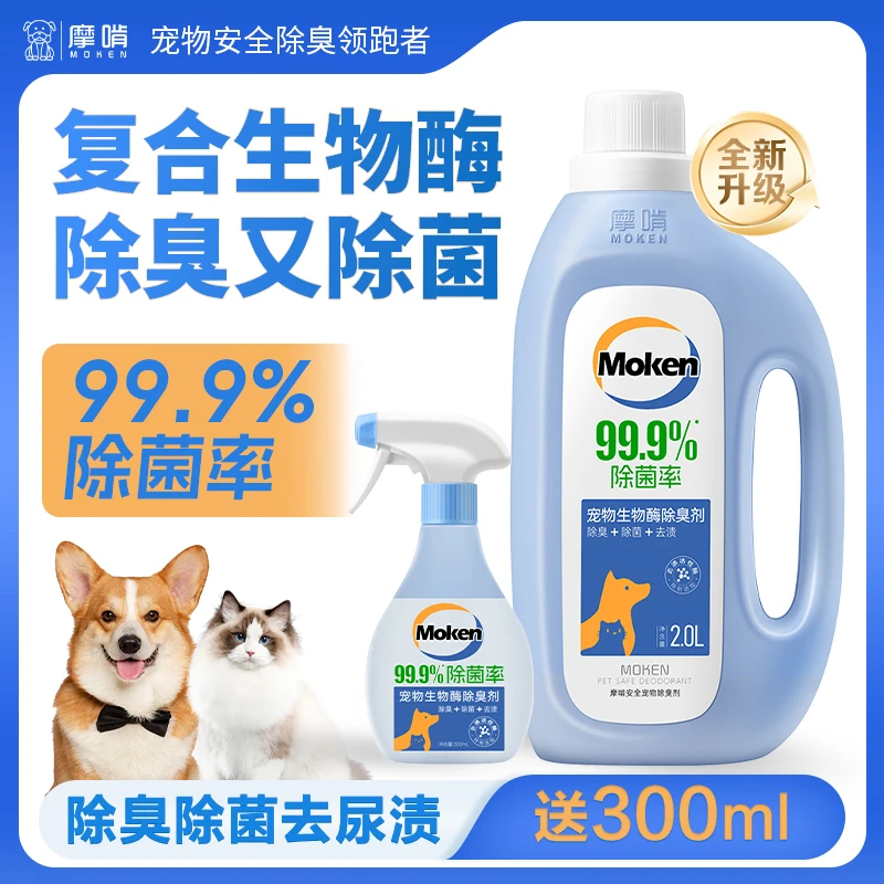 摩啃4斤宠物生物酶除臭剂喷雾除菌率99.9%去尿味分解空气净化拖地