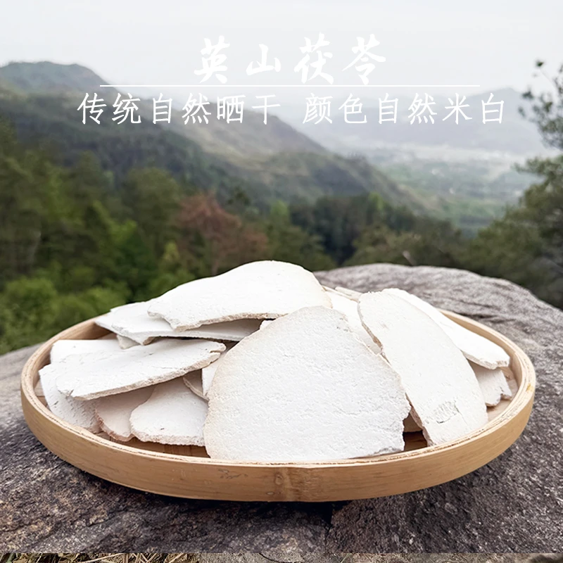 精选新货正宗大别山英山特级无硫茯苓片手工生切生晒煲汤煮水煮茶