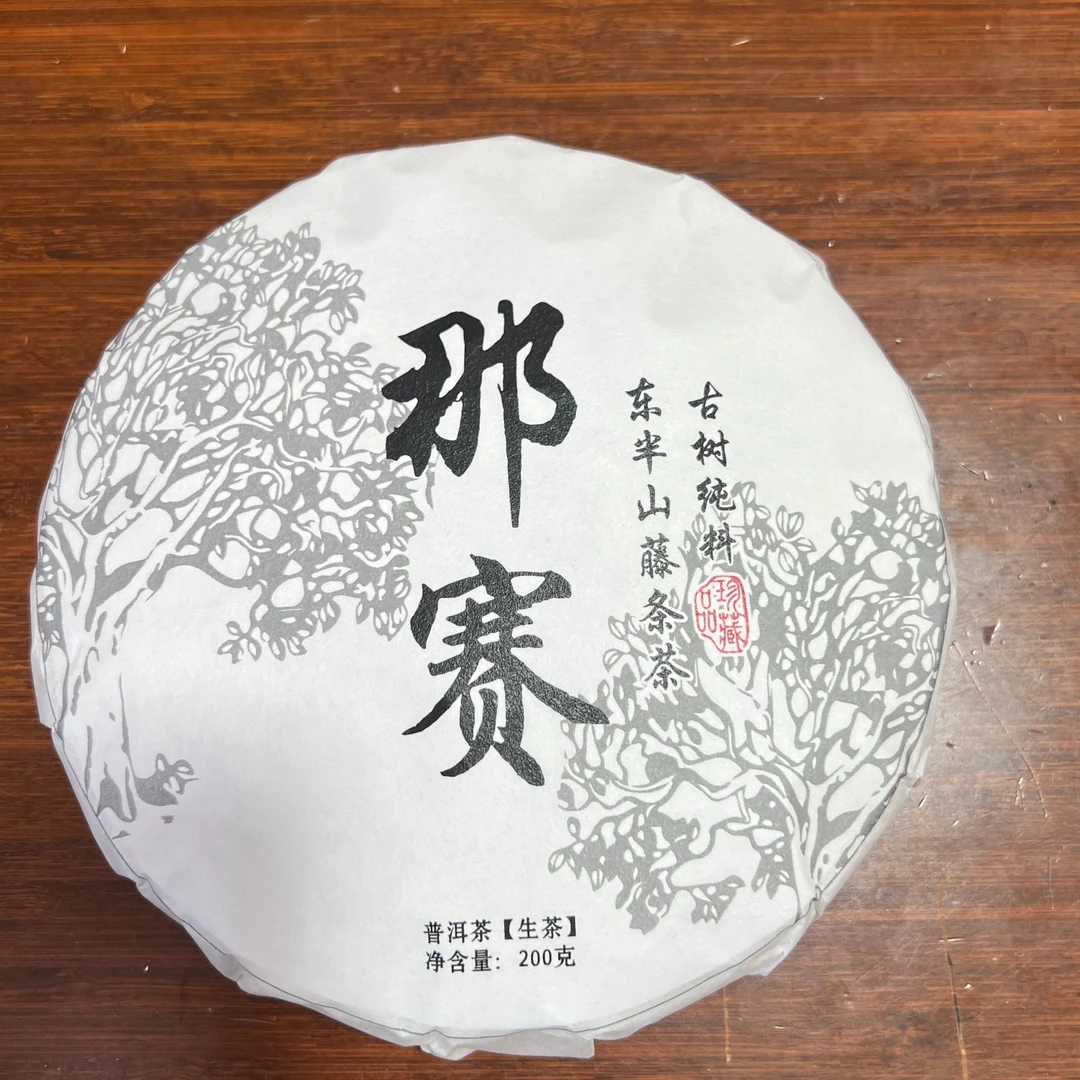 2025年那赛 普洱茶（生茶）200克/饼 B-13