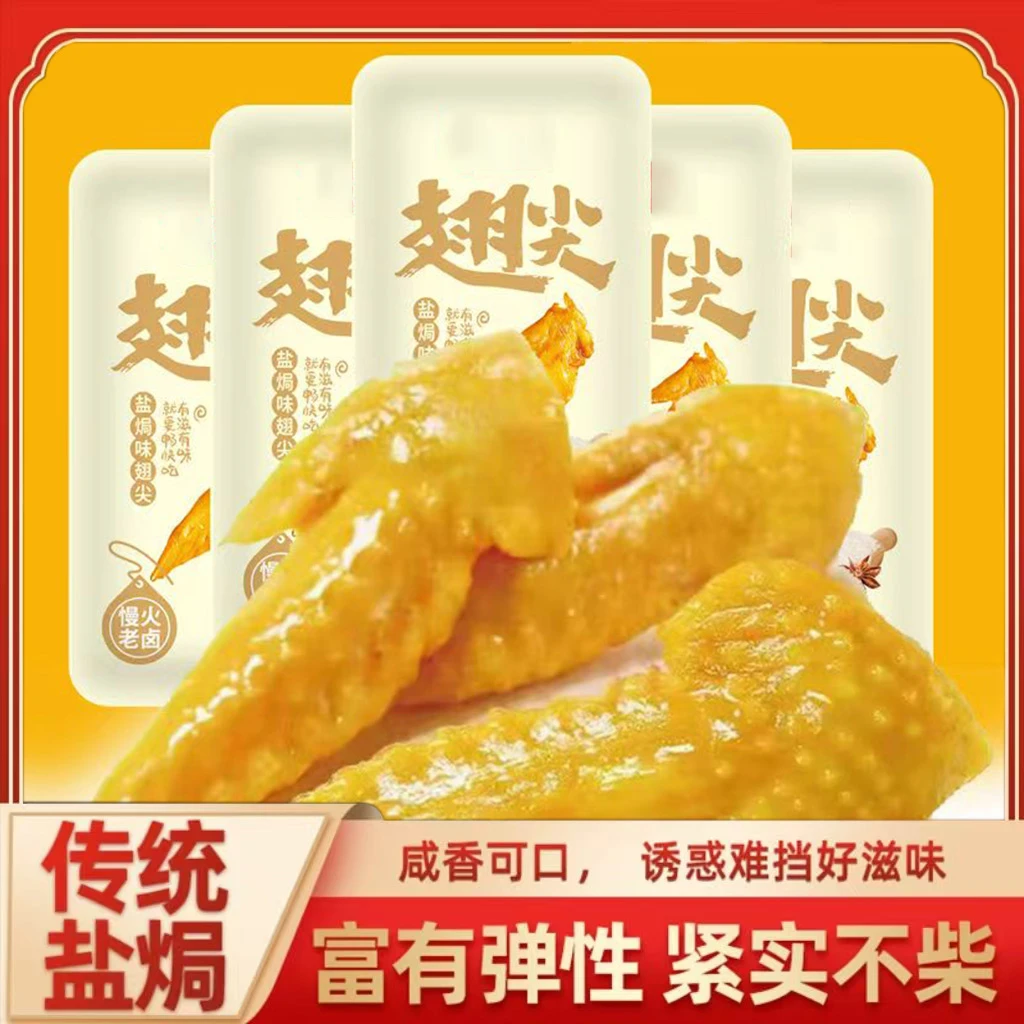 【发二十包】盐焗味翅尖卤味湖南网红特产零食