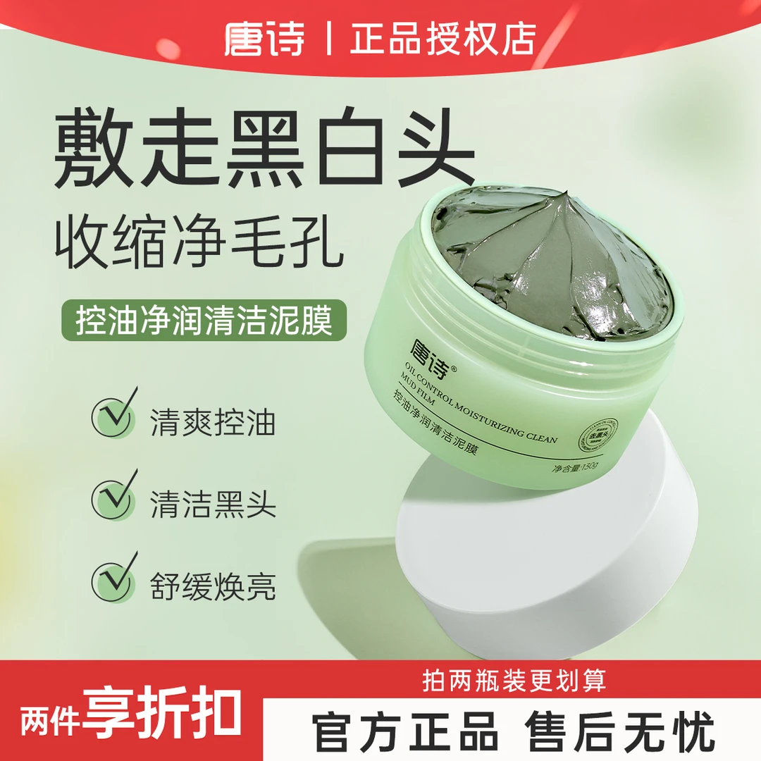 唐诗控油净润清洁泥膜净透毛孔去黑头闭口粉刺涂抹式保湿润肤面膜