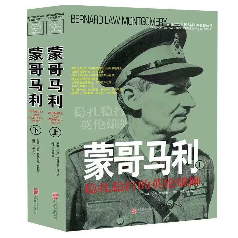第二次世界大战十大名将丛书 蒙哥马利
